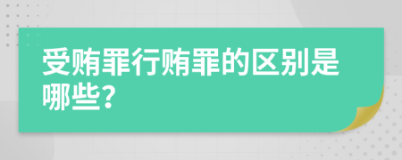 受贿罪行贿罪的区别是哪些？