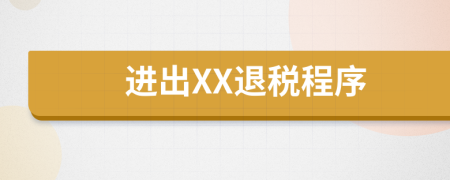进出XX退税程序