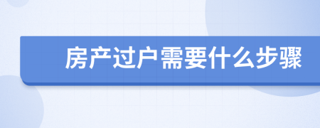 房产过户需要什么步骤