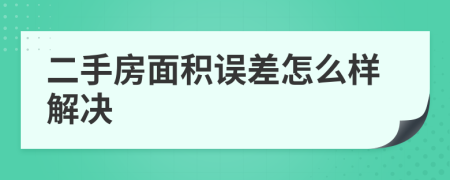 二手房面积误差怎么样解决