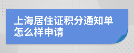 上海居住证积分通知单怎么样申请