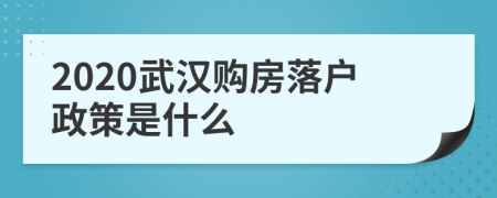 2020武汉购房落户政策是什么