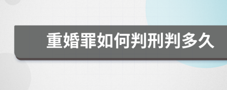 重婚罪如何判刑判多久