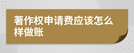 著作权申请费应该怎么样做账