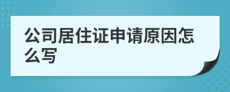 公司居住证申请原因怎么写