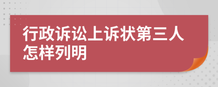 行政诉讼上诉状第三人怎样列明