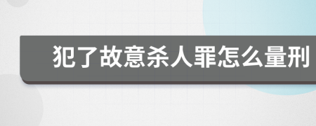 犯了故意杀人罪怎么量刑