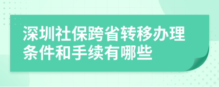 深圳社保跨省转移办理条件和手续有哪些