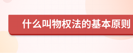 什么叫物权法的基本原则