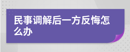 民事调解后一方反悔怎么办