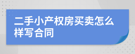 二手小产权房买卖怎么样写合同