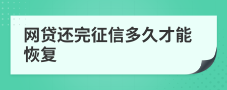 网贷还完征信多久才能恢复