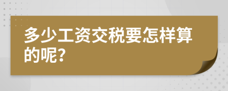 多少工资交税要怎样算的呢？