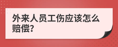 外来人员工伤应该怎么赔偿？