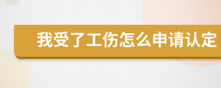 我受了工伤怎么申请认定