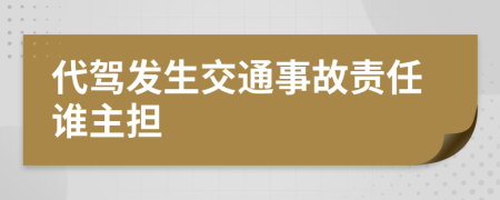 代驾发生交通事故责任谁主担