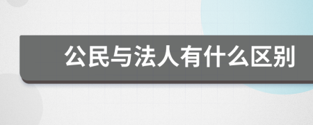 公民与法人有什么区别