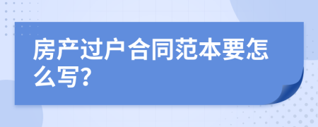 房产过户合同范本要怎么写？