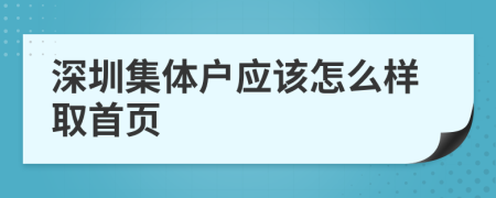 深圳集体户应该怎么样取首页