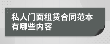 私人门面租赁合同范本有哪些内容