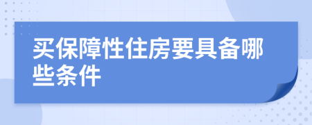 买保障性住房要具备哪些条件