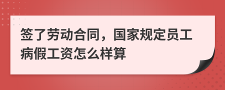 签了劳动合同，国家规定员工病假工资怎么样算