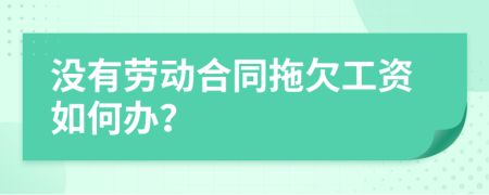 没有劳动合同拖欠工资如何办？