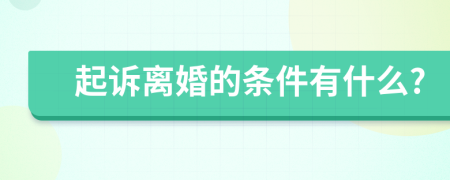 起诉离婚的条件有什么?