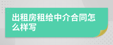 出租房租给中介合同怎么样写