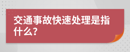 交通事故快速处理是指什么？