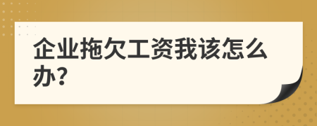 企业拖欠工资我该怎么办？