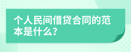 个人民间借贷合同的范本是什么？