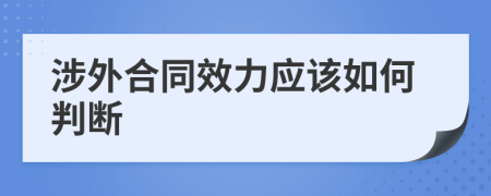 涉外合同效力应该如何判断