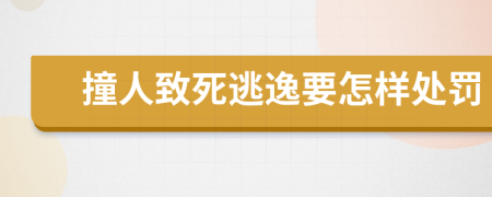 撞人致死逃逸要怎样处罚