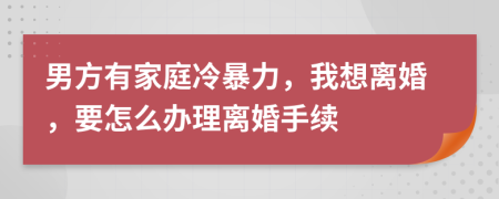 男方有家庭冷暴力，我想离婚，要怎么办理离婚手续