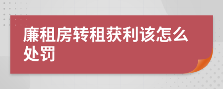 廉租房转租获利该怎么处罚