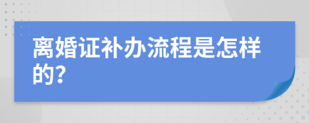 离婚证补办流程是怎样的？