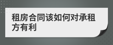 租房合同该如何对承租方有利