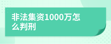 非法集资1000万怎么判刑