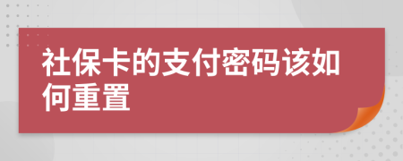 社保卡的支付密码该如何重置