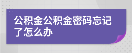 公积金公积金密码忘记了怎么办