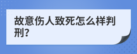 故意伤人致死怎么样判刑？