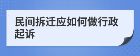 民间拆迁应如何做行政起诉