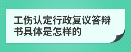 工伤认定行政复议答辩书具体是怎样的