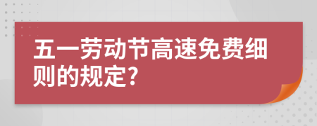 五一劳动节高速免费细则的规定?