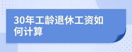 30年工龄退休工资如何计算