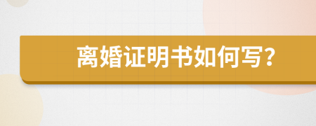 离婚证明书如何写？