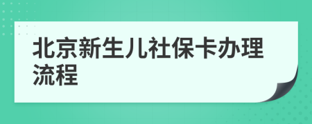 北京新生儿社保卡办理流程