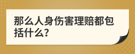 那么人身伤害理赔都包括什么？