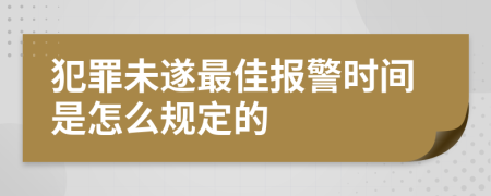 犯罪未遂最佳报警时间是怎么规定的